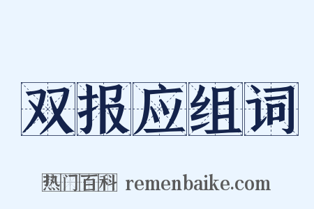 双报应组词是什么意思的图片